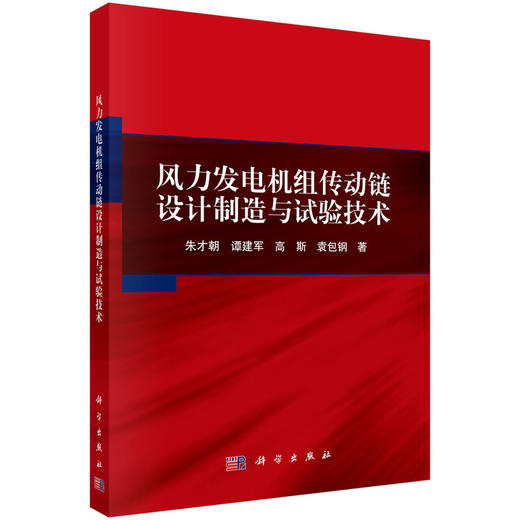 风力发电机组传动链设计制造与试验技术 商品图0
