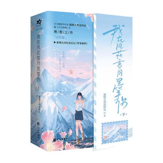 我在风花雪月里等你.下(全两册) 商品图1