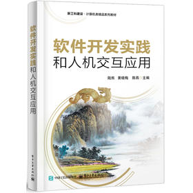 软件开发实践和人机交互应用