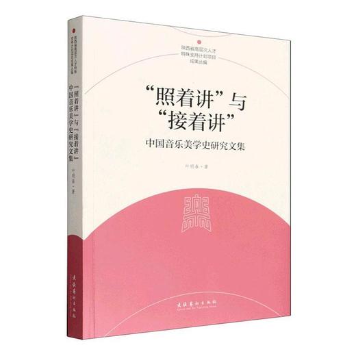 照着讲与接着讲:中国音乐美学史研究文集 商品图0