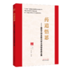 药道悟思 国医大师金世元学术思想传承文集 罗容 刘长利 翟胜利 主编 国医大师金世元中药学全集 9787524703037中国中医药出版社 商品缩略图1