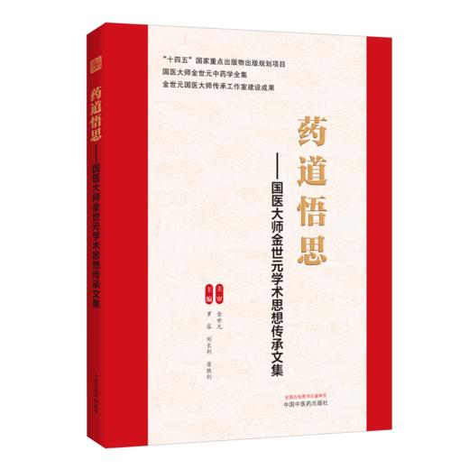 药道悟思 国医大师金世元学术思想传承文集 罗容 刘长利 翟胜利 主编 国医大师金世元中药学全集 9787524703037中国中医药出版社 商品图1