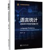 语言统计:语言研究中的多变量分析 商品缩略图0