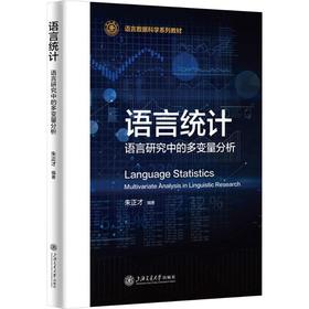 语言统计:语言研究中的多变量分析