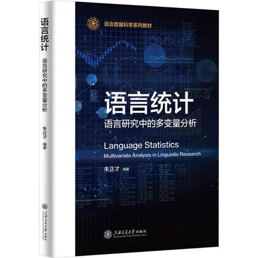 语言统计:语言研究中的多变量分析 商品图0