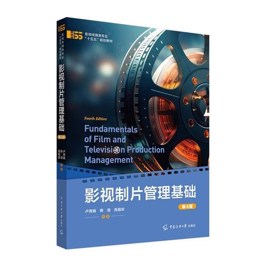影视制片管理基础(第4版) 商品图1
