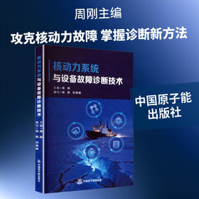 核动力系统与设备故障诊断技术