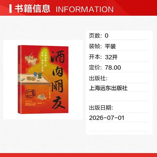 帝国不亡于崇祯，而亡于物流。谁在驿路的酒桌上掏空了大明？翻开这本酒账，看看明朝276年间的“酒肉朋友”们，是怎么把自己喝垮的。 商品图1