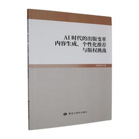 AI时代的出版变革:内容生成.个性化推荐与版权挑战