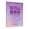 听力随身练.高阶(第二版) 商品缩略图0