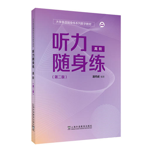听力随身练.高阶(第二版) 商品图0