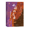 妩媚的忠臣:隋唐变局中的魏徵 商品缩略图0