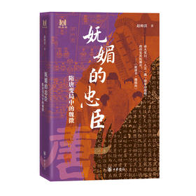 妩媚的忠臣:隋唐变局中的魏徵