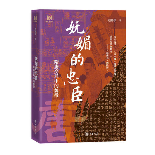 妩媚的忠臣:隋唐变局中的魏徵 商品图0