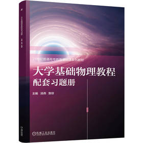 大学基础物理教程配套习题册