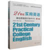 21世纪应用英语基础教程教材参考书(第3版) 商品缩略图0
