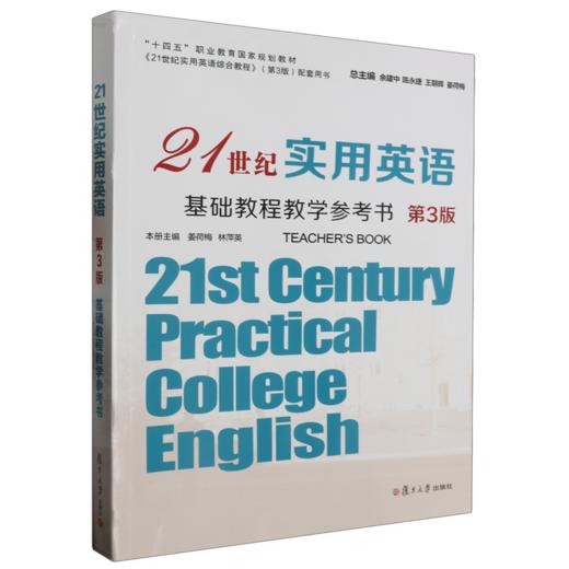 21世纪应用英语基础教程教材参考书(第3版) 商品图0
