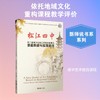 松江四中基于地域文化的艺术教育新模式——课程构建与实施路径 商品缩略图0