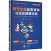 数智企业动态竞争与经营管理沙盘 商品缩略图0