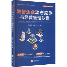 数智企业动态竞争与经营管理沙盘