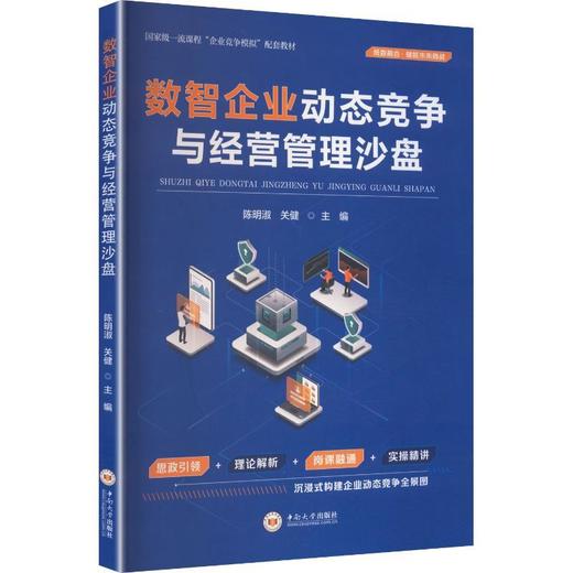 数智企业动态竞争与经营管理沙盘 商品图0