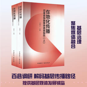 在地化传播:百家县级融媒体调查报告(全2册)