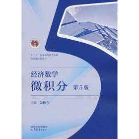 经济数学——微积分 第5版