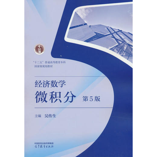 经济数学——微积分 第5版 商品图0