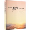 新时代的黄河文明与国际传播 商品缩略图0