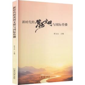 新时代的黄河文明与国际传播