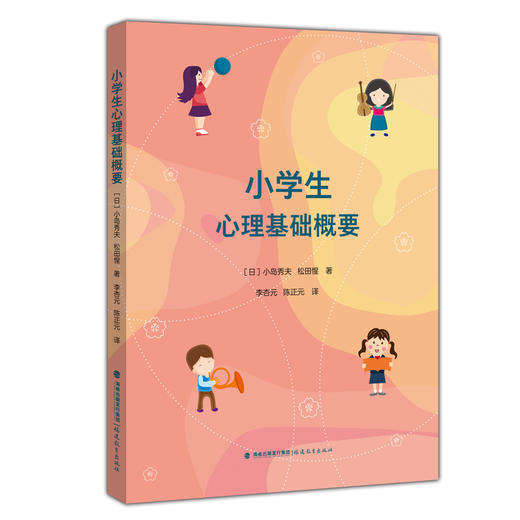 小学生心理基础概要 商品图0