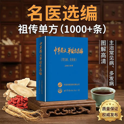 中草药土,单验方选编 商品图4