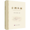 方剂从新 都广礼 陈少丽 9787030788900 商品缩略图0