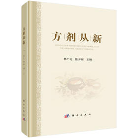 方剂从新 都广礼 陈少丽 9787030788900