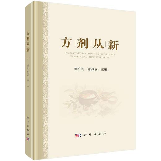 方剂从新 都广礼 陈少丽 9787030788900 商品图0