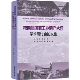 第四届国家工业遗产大会学术研讨会论文集
