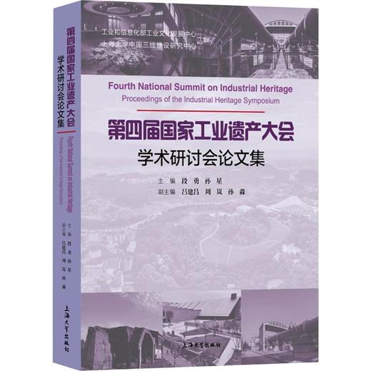 第四届国家工业遗产大会学术研讨会论文集 商品图0