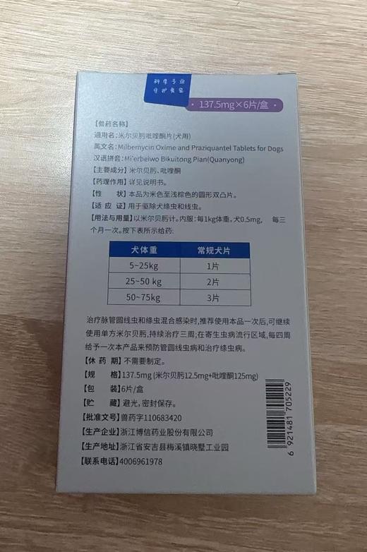 贝可益贝内驱米尔贝肟吡喹酮（大犬）137.5mg*6片/盒，2029年3月3号兽药字110683420，可防治犬多种常 见体内寄生虫，如蛔虫、钩虫、鞭虫、绦虫、眼线虫、心丝虫等。同时可有效发挥消化道， 商品图2
