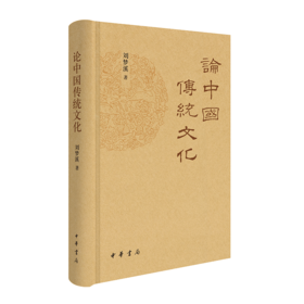 论中国传统文化