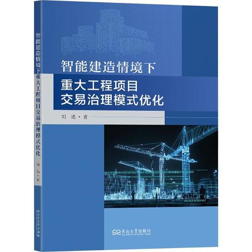 智能建造情境下重大工程项目交易治理模式优化 商品图0