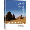 中东贸易地理 商品缩略图0