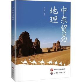 中东贸易地理