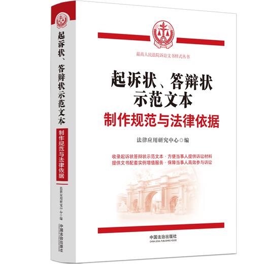 起诉状.答辩状示范文本:制作规范与法律依据 商品图1