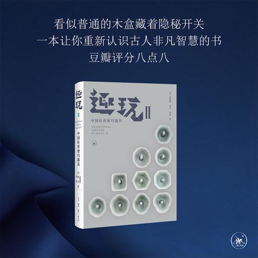 正版 趣玩 II 中国传世智巧器具 雷彼得 张卫 刘念 著 三联书店 商品图2