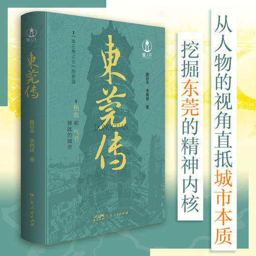 东莞传 商品图1