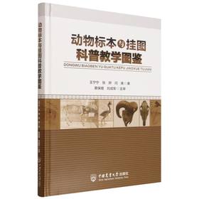 动物标本与挂图科普教学图鉴