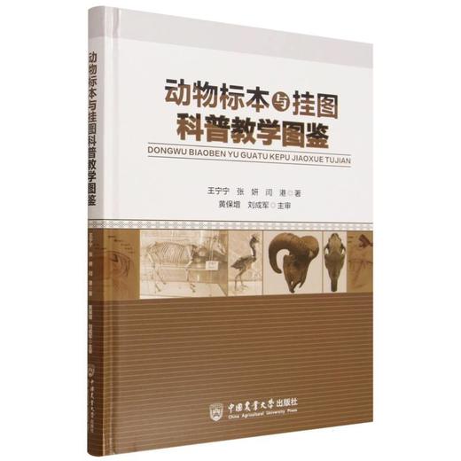 动物标本与挂图科普教学图鉴 商品图0