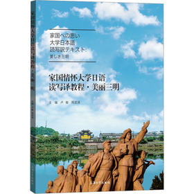 家国情怀大学日语读写译教程:美丽三明