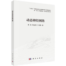 动态神经网络