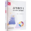 高等数学Ⅰ考点分析与题型解析 商品缩略图0